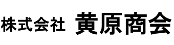 株式会社黄原商会